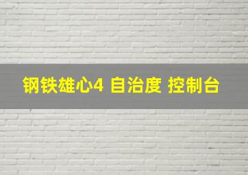 钢铁雄心4 自治度 控制台